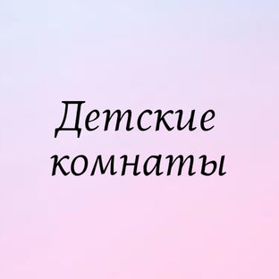 Уборка в детской