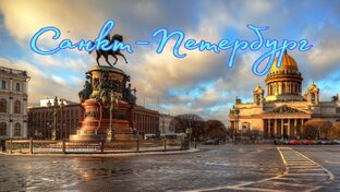 Питер, любовь наша!