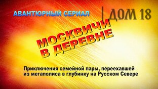 Дом 18