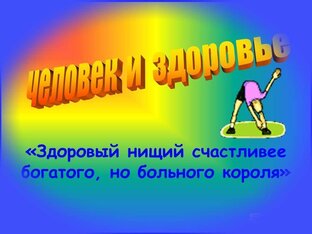 Здоровье дороже золота