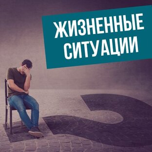 Жизненные ситуации