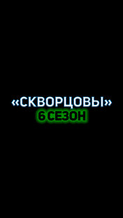 "Скворцовы" 6 СЕЗОН