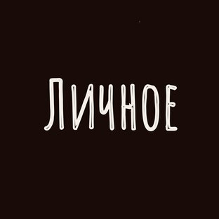 То есть про меня:)