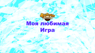 Фантазиум (AsdaStory)