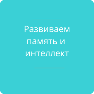 Развиваем память