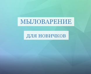 Мыловарение для новичков