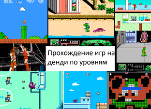 Игры на денди по уровням