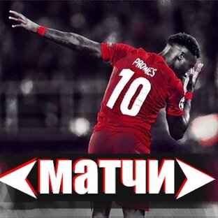 Матчи Спартака