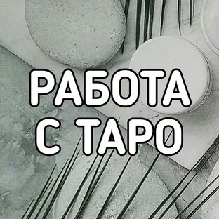 РАБОТА С ТАРО