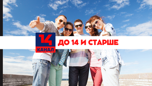 До 14 и старше!