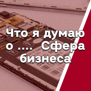 Что я думаю о ... ? 🧐