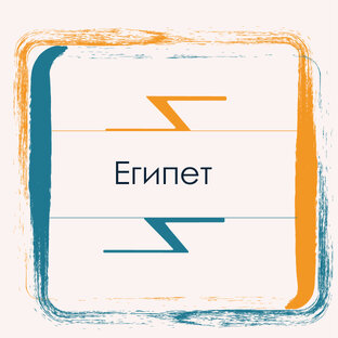 Египет