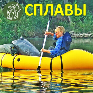 Сплавы по рекам