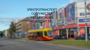 Электротранспорт СНГ