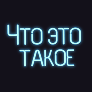 Что это такое?!