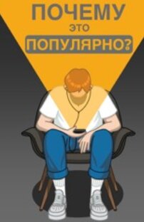 Популярно