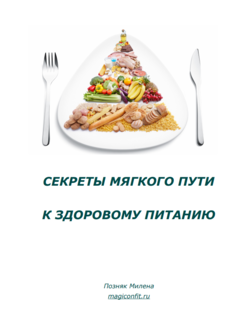 Методичка "Принципы пищевого поведения. Инструкция к действию"