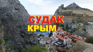 СУДАК, КРЫМ