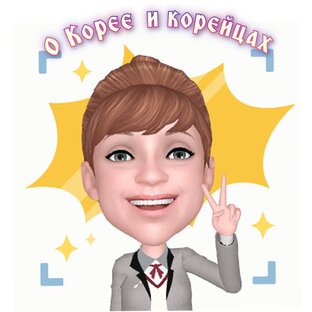 О Корее и корейцах 