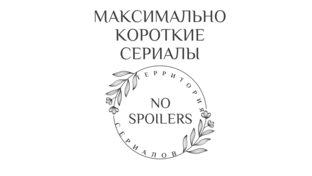 Максимально короткие сериалы