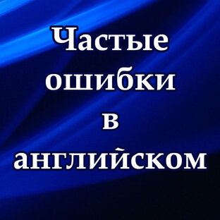 Частые ошибки в английском с Антониной