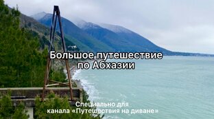 Приключения в Абхазии 