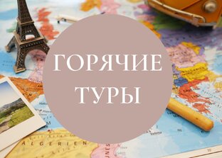 Горячие туры