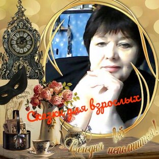 Сказки на новый лад.