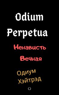  Odium Perpetua Ненависть Вечная