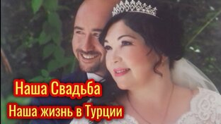 "Наша Свадьба"