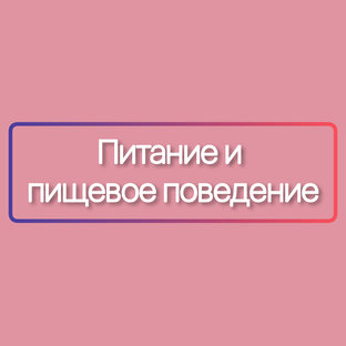 Питание и пищевое поведение 