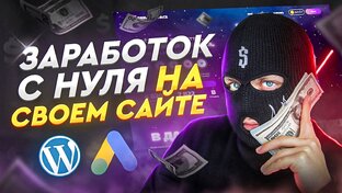 ЗАРАБОТОК НА СЛИВЕ ТРАФИКА С ЧУЖОГО САЙТА