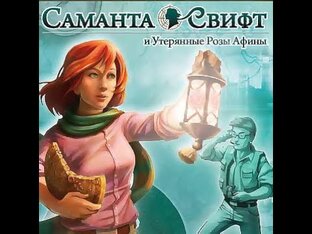 Саманта Свифт и Утерянные Розы Афины. прохождение игры