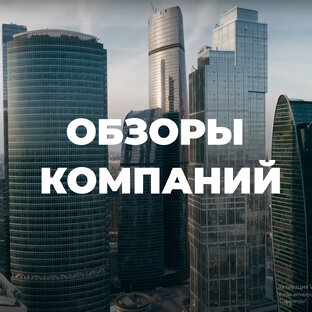 Обзоры компаний