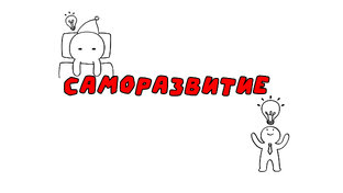 Саморазвитие!