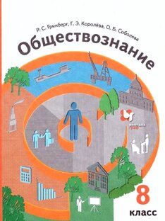Обществознание 8 кл.