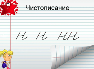 Чистописание 3 класс