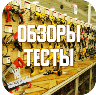 ОБЗОРЫ и ТЕСТЫ