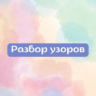 Разбор узоров