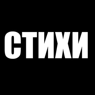 СТИХИ