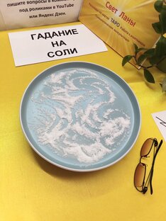 ГАДАНИЕ НА СОЛИ.