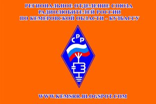 Радиолюбительские дипломы РО СРР по Кемеровской области - Кузбассу