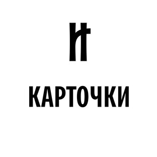 КАРТОЧКИ