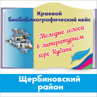"Молодые голоса в литературном хоре Кубани" – Щербиновскийрайон