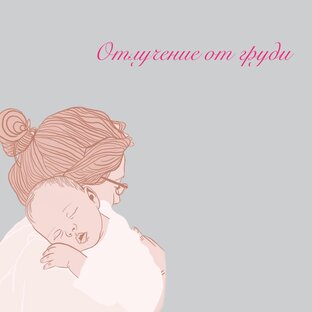 #отлучение_лактомама