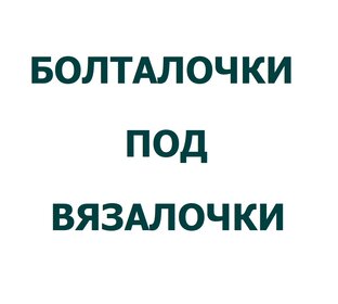 Болталочки