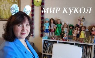 Куклы - мое хобби