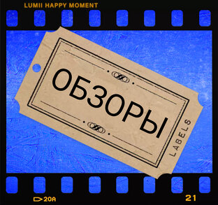 ОБЗОРЫ