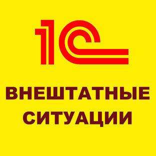 Внештатные ситуации