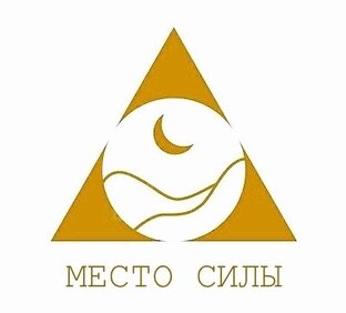 МЕСТО СИЛЫ